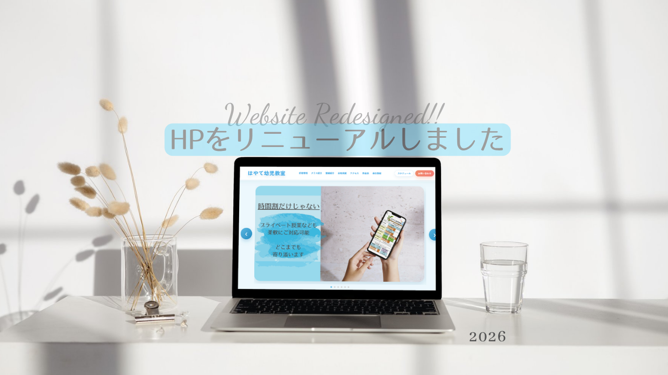 HPリニューアルのお知らせ